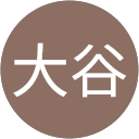 大谷三恵子 profile picture