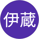 中川伊蔵 profile picture