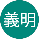 髙橋義明 profile picture