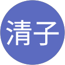 齋藤清子 profile picture