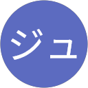 ジュンジュン profile picture