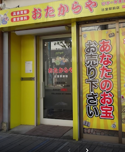 買取専門店 おたからや 辻堂駅前店 place picture