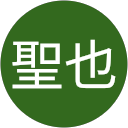 田中聖也 profile picture