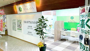 買取店わかばダイエー田辺ショッピングセンター店 place picture