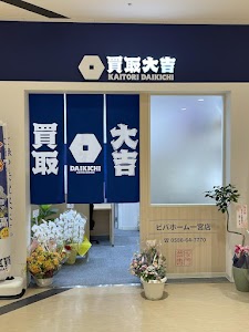 買取大吉 ビバホーム一宮店 place picture