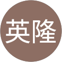 尾花英隆 profile picture