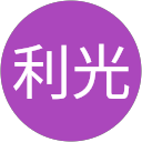 黒田利光 profile picture