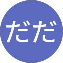 ぢぢだだ profile picture
