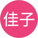 堀江佳子 profile picture