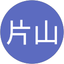 片山利恵子 profile picture