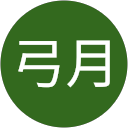 三井弓月 profile picture