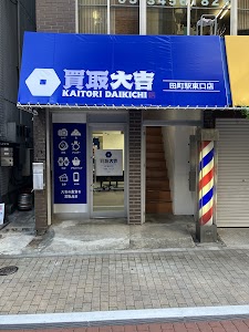 買取大吉 田町駅東口店｜港区 買取専門店 place picture