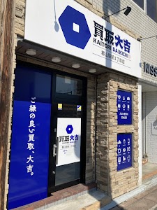 買取大吉 郡山駅前1丁目店 place picture