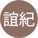近藤誼紀 profile picture