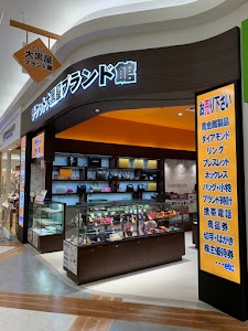 大黒屋ブランド館 イオン鹿児島店 place picture
