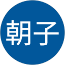 平田朝子 profile picture
