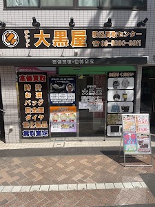 大黒屋 駒込買取センター place picture