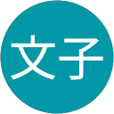 水沼文子 profile picture
