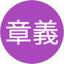 須永章義 profile picture