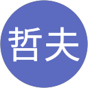 星野哲夫 profile picture