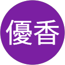 竹中優香 profile picture