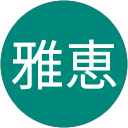 高橋雅恵 profile picture