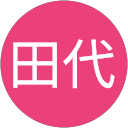 田代奈津子 profile picture