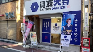 買取大吉 亀戸中央通り商店街店 place picture