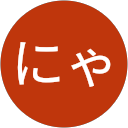 にゃ profile picture