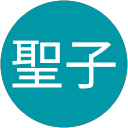 工藤聖子 profile picture