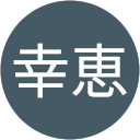 下村幸恵 profile picture