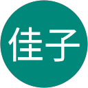 若松佳子 profile picture