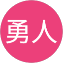 勇人 profile picture