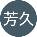 山下芳久 profile picture