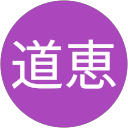 道恵五十嵐 profile picture