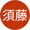 賢子須藤 profile picture