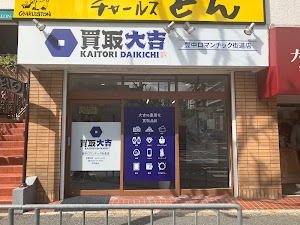 買取大吉 豊中ロマンチック街道店 place picture