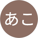 あこ profile picture