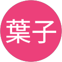 野中葉子 profile picture
