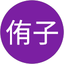 中村侑子 profile picture
