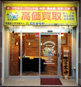 買取専門店 おたからや 若江岩田店 place picture