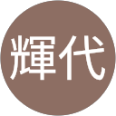 佐々木輝代 profile picture