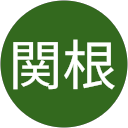 関根 profile picture