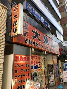 大黒屋 西葛西買取センター place picture