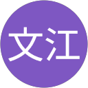 石川文江 profile picture