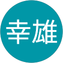 盛幸雄 profile picture