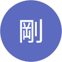 石川剛 profile picture