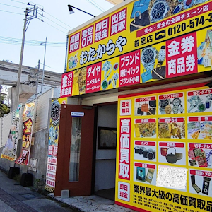 買取専門店 おたからや 首里店 place picture