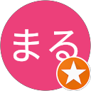まるまる profile picture