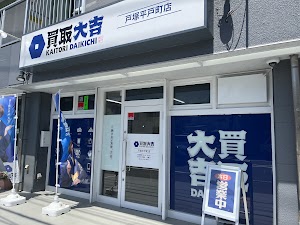 買取大吉 戸塚平戸町店 place picture